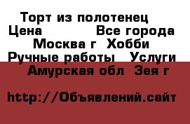 Торт из полотенец. › Цена ­ 2 200 - Все города, Москва г. Хобби. Ручные работы » Услуги   . Амурская обл.,Зея г.